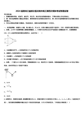 2024届黑龙江省部分重点高中高三第四次模拟考试物理试卷含解析.doc