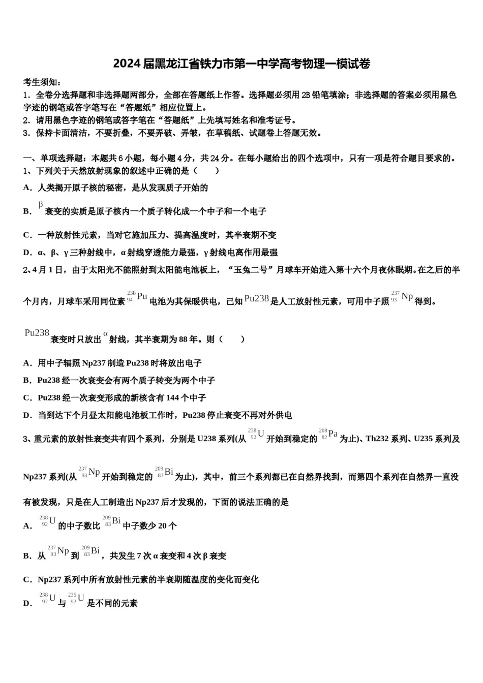 2024届黑龙江省铁力市第一中学高考物理一模试卷含解析.doc_第1页