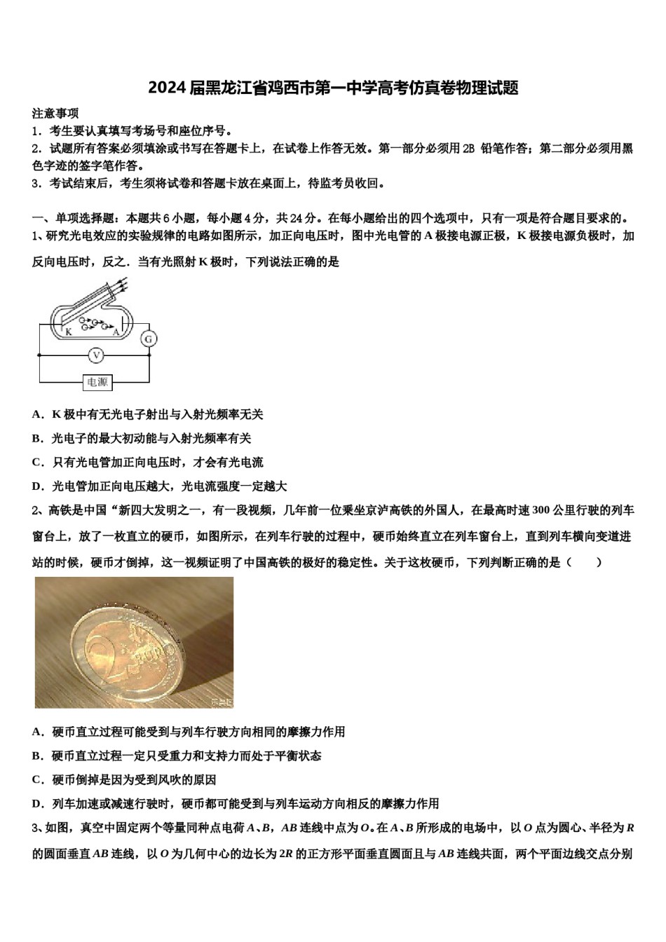 2024届黑龙江省鸡西市第一中学高考仿真卷物理试题含解析.doc_第1页
