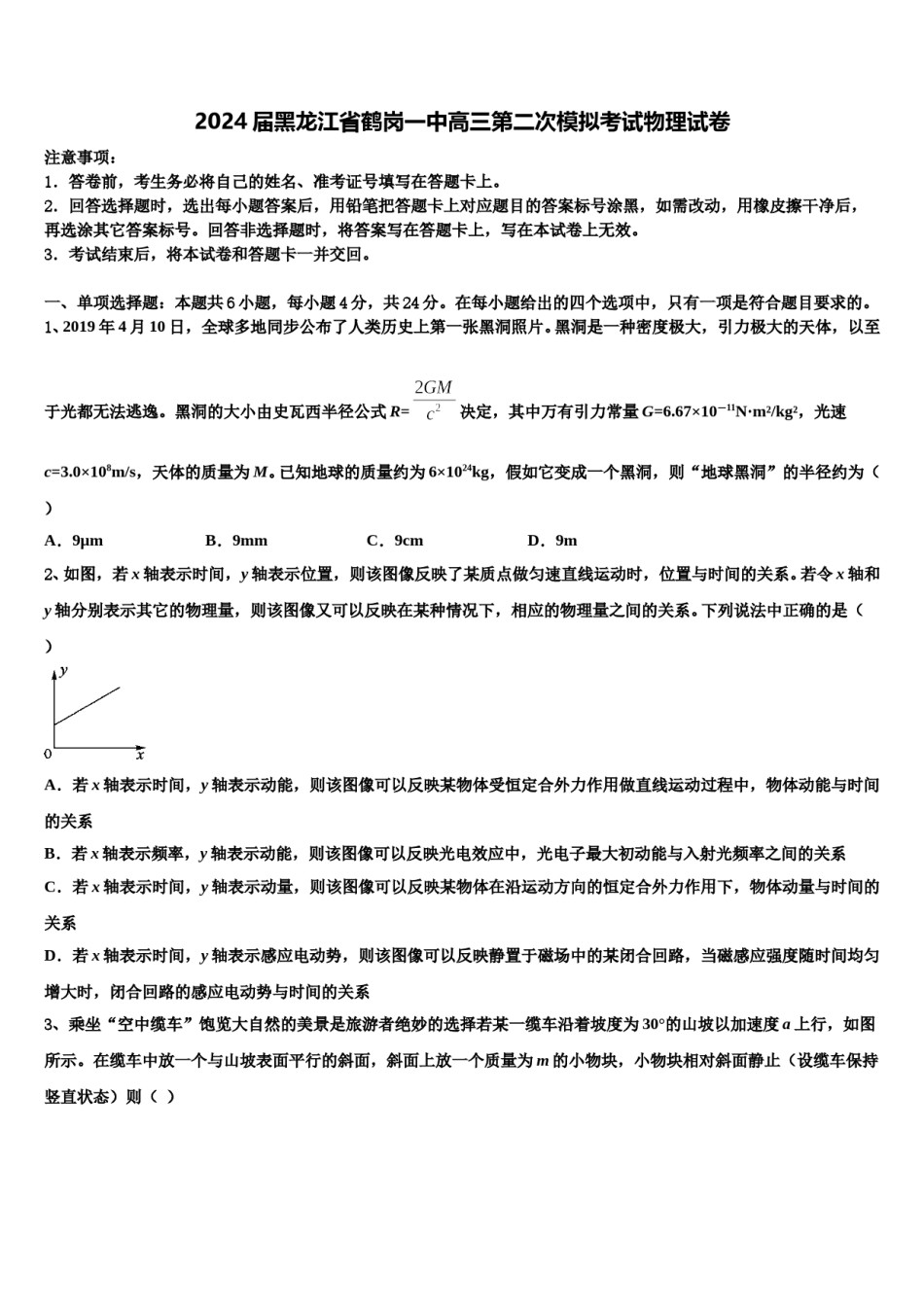 2024届黑龙江省鹤岗一中高三第二次模拟考试物理试卷含解析.doc_第1页