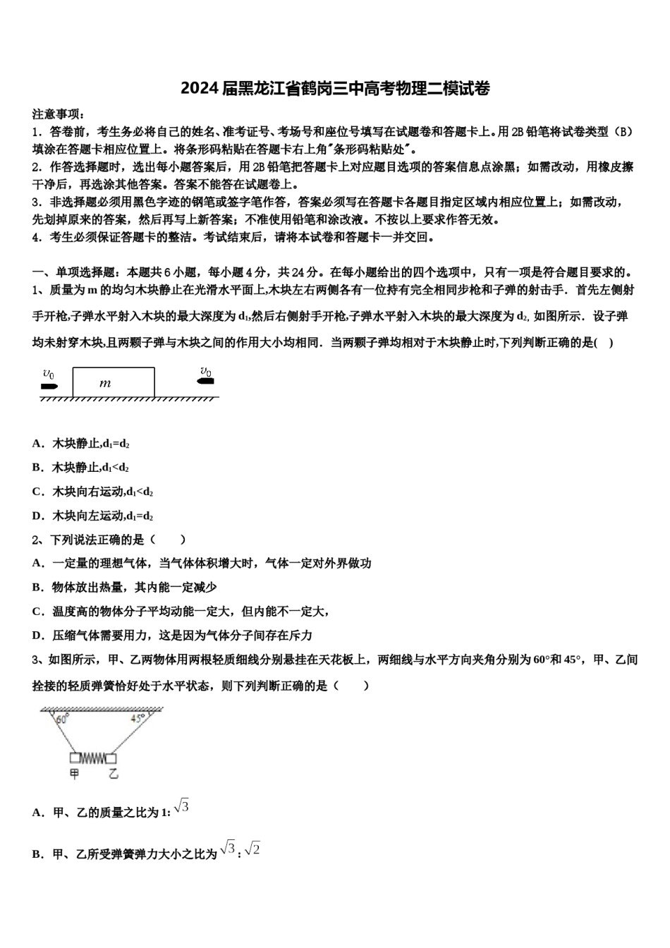 2024届黑龙江省鹤岗三中高考物理二模试卷含解析.doc_第1页