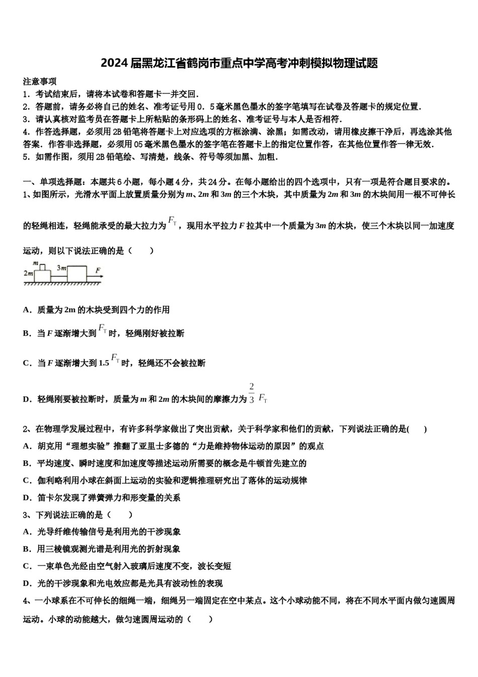 2024届黑龙江省鹤岗市重点中学高考冲刺模拟物理试题含解析.doc_第1页