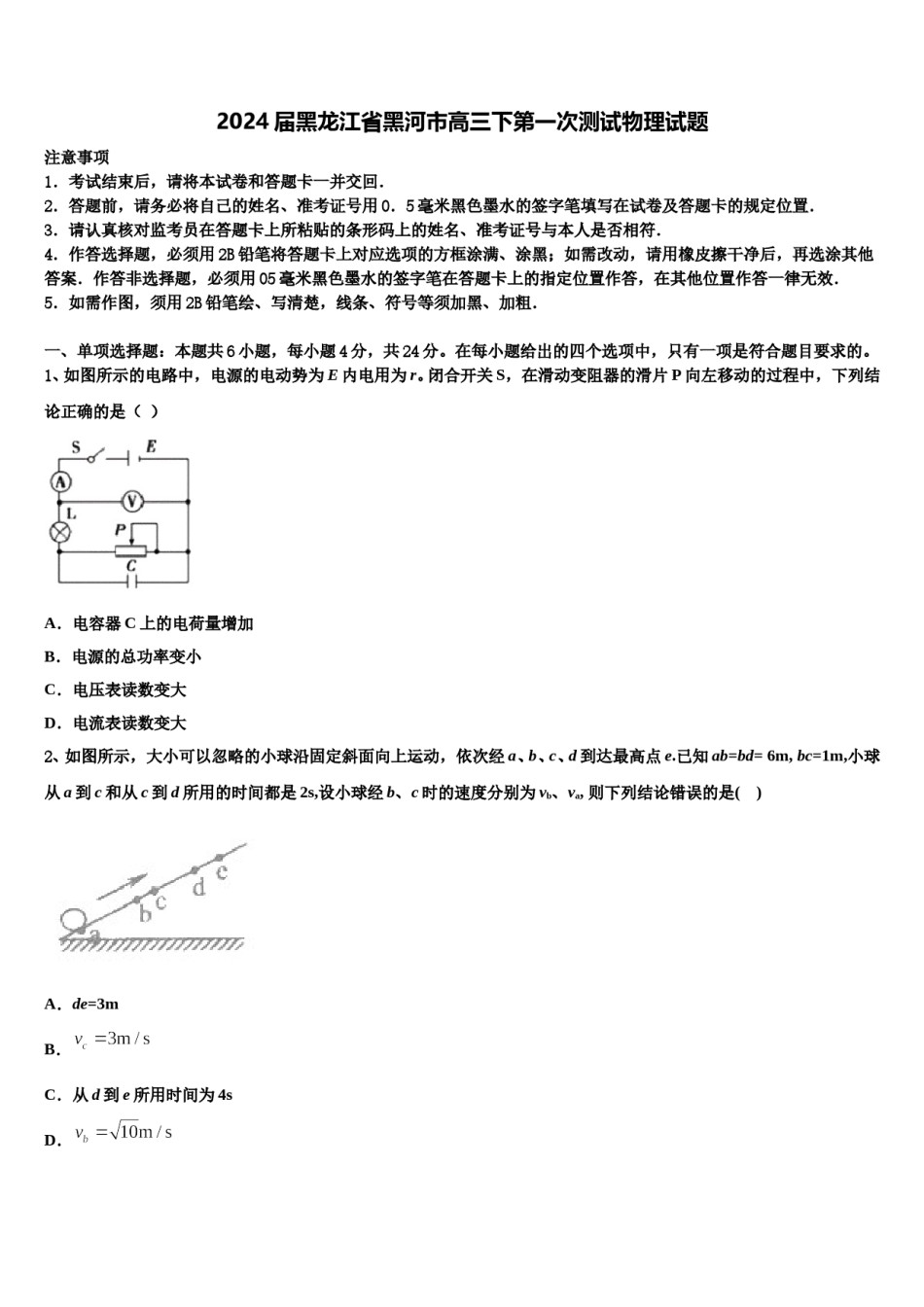 2024届黑龙江省黑河市高三下第一次测试物理试题含解析.doc_第1页