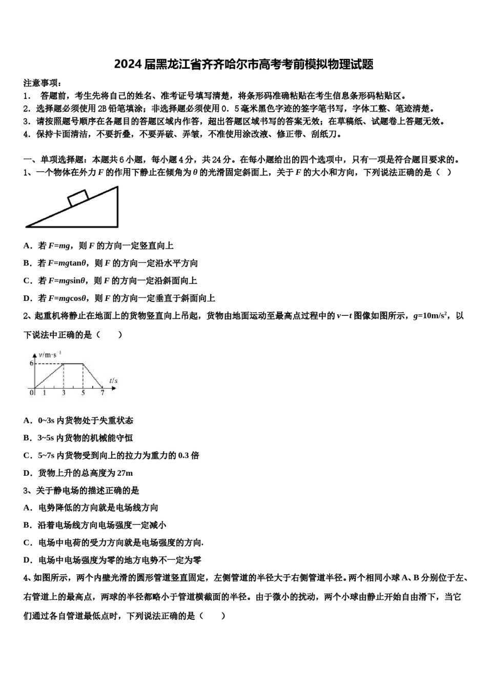 2024届黑龙江省齐齐哈尔市高考考前模拟物理试题含解析.doc_第1页