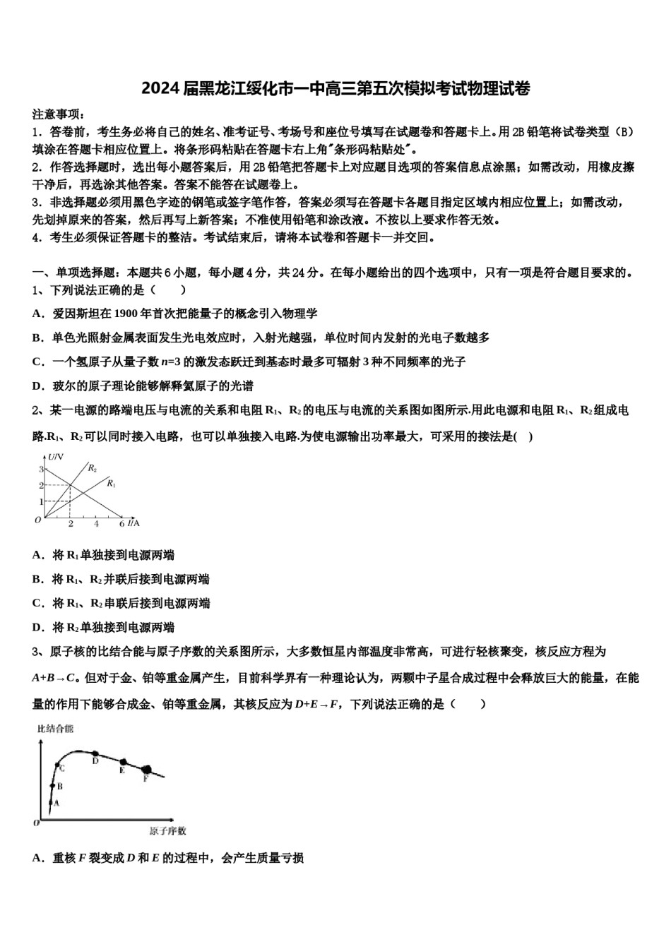 2024届黑龙江绥化市一中高三第五次模拟考试物理试卷含解析.doc_第1页