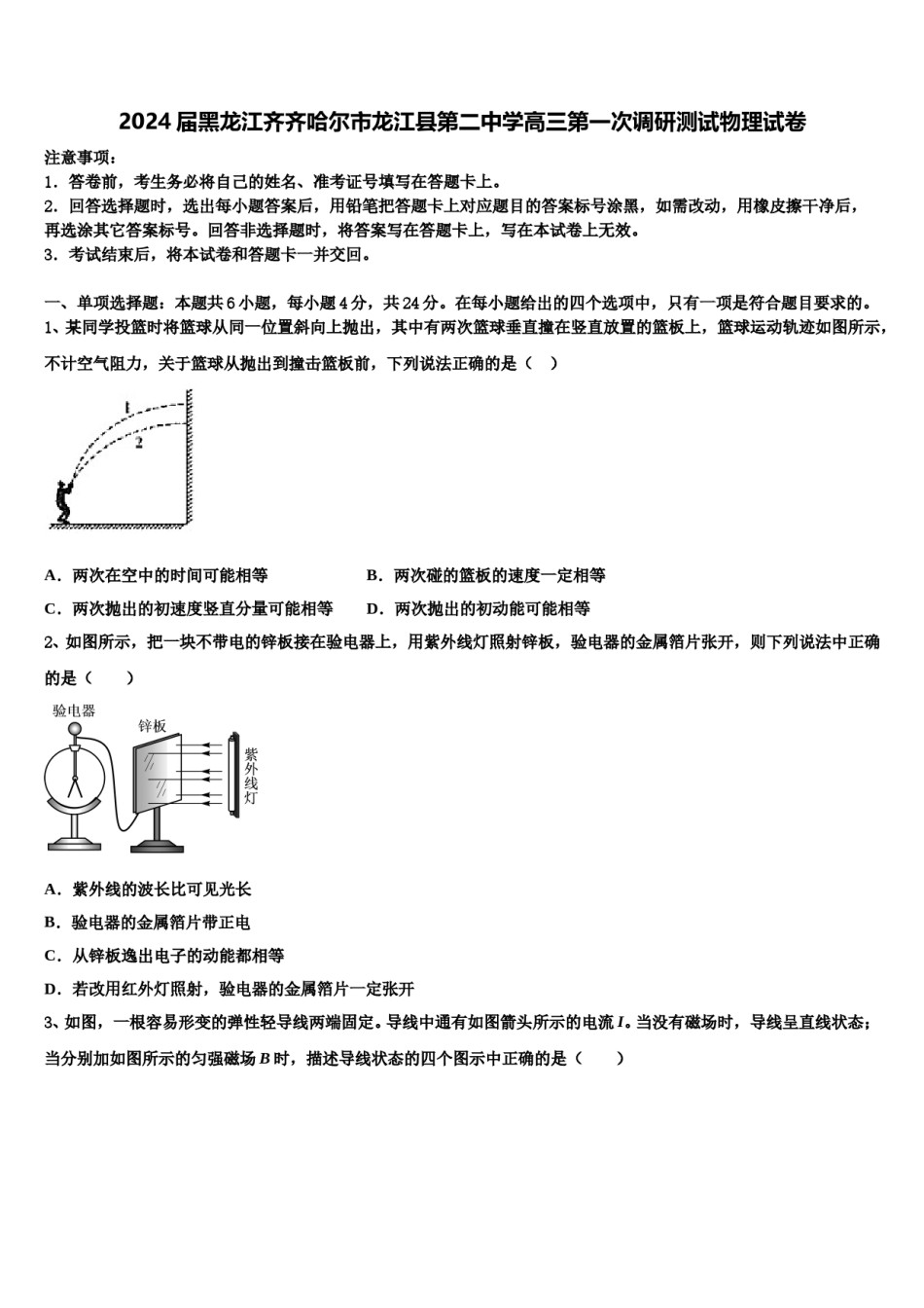 2024届黑龙江齐齐哈尔市龙江县第二中学高三第一次调研测试物理试卷含解析.doc_第1页