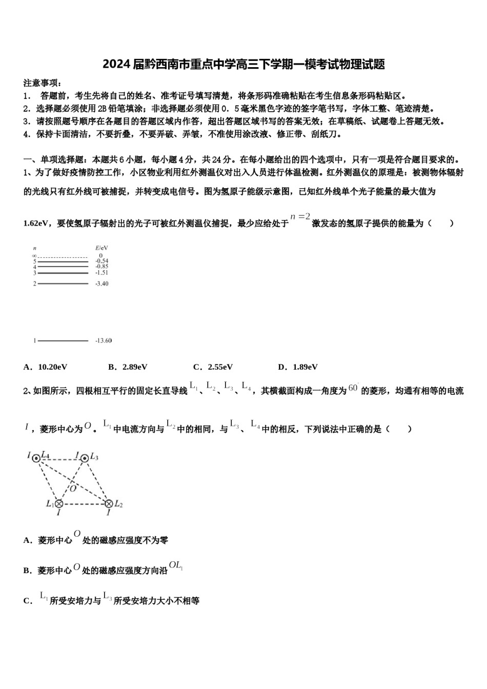 2024届黔西南市重点中学高三下学期一模考试物理试题含解析.doc_第1页