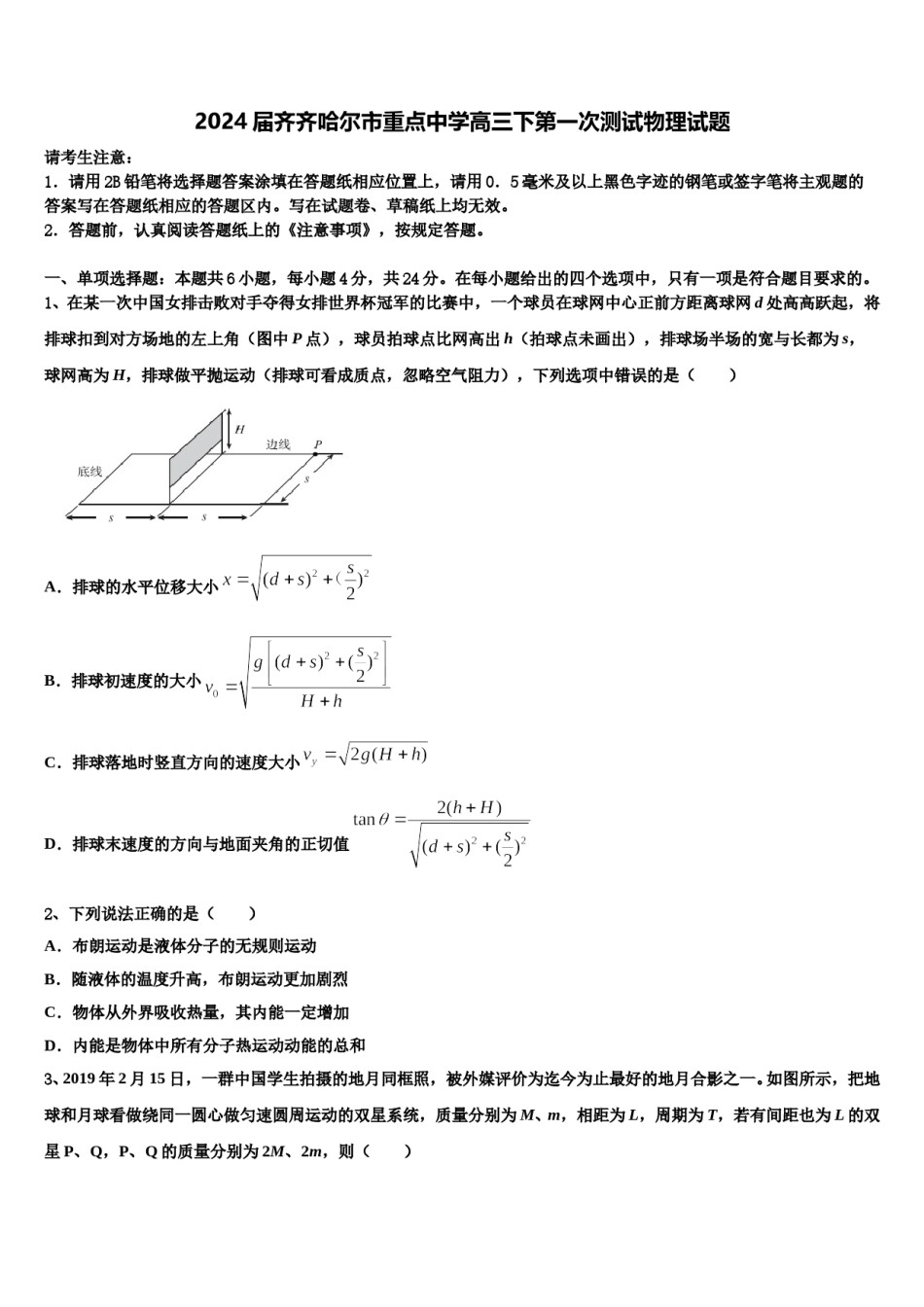 2024届齐齐哈尔市重点中学高三下第一次测试物理试题含解析.doc_第1页