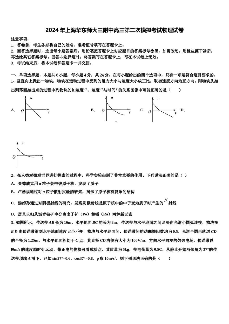 2024年上海华东师大三附中高三第二次模拟考试物理试卷含解析.doc_第1页
