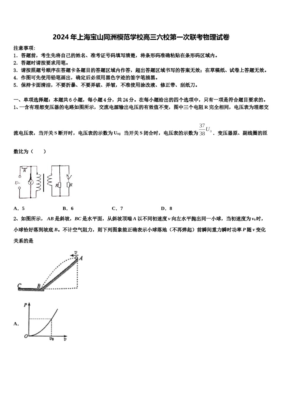 2024年上海宝山同洲模范学校高三六校第一次联考物理试卷含解析.doc_第1页