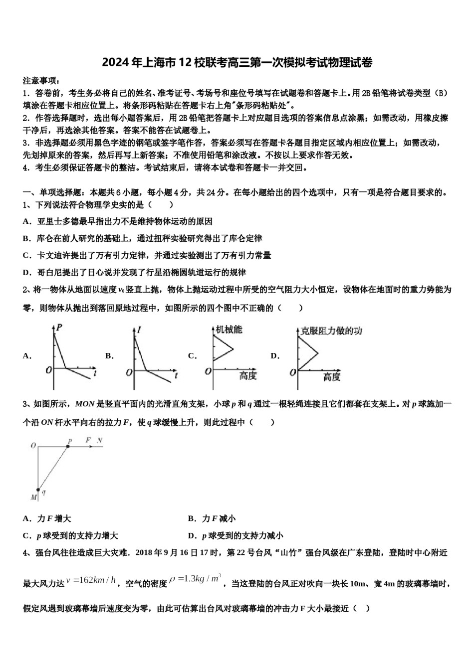 2024年上海市12校联考高三第一次模拟考试物理试卷含解析.doc_第1页