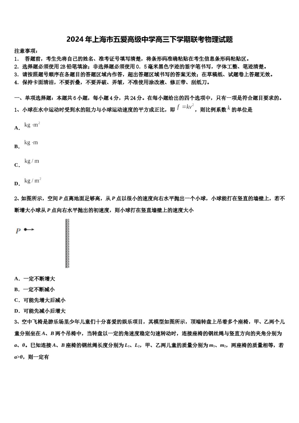2024年上海市五爱高级中学高三下学期联考物理试题含解析.doc_第1页