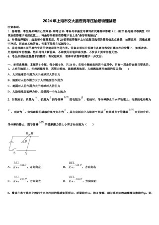 2024年上海市交大嘉定高考压轴卷物理试卷含解析.doc