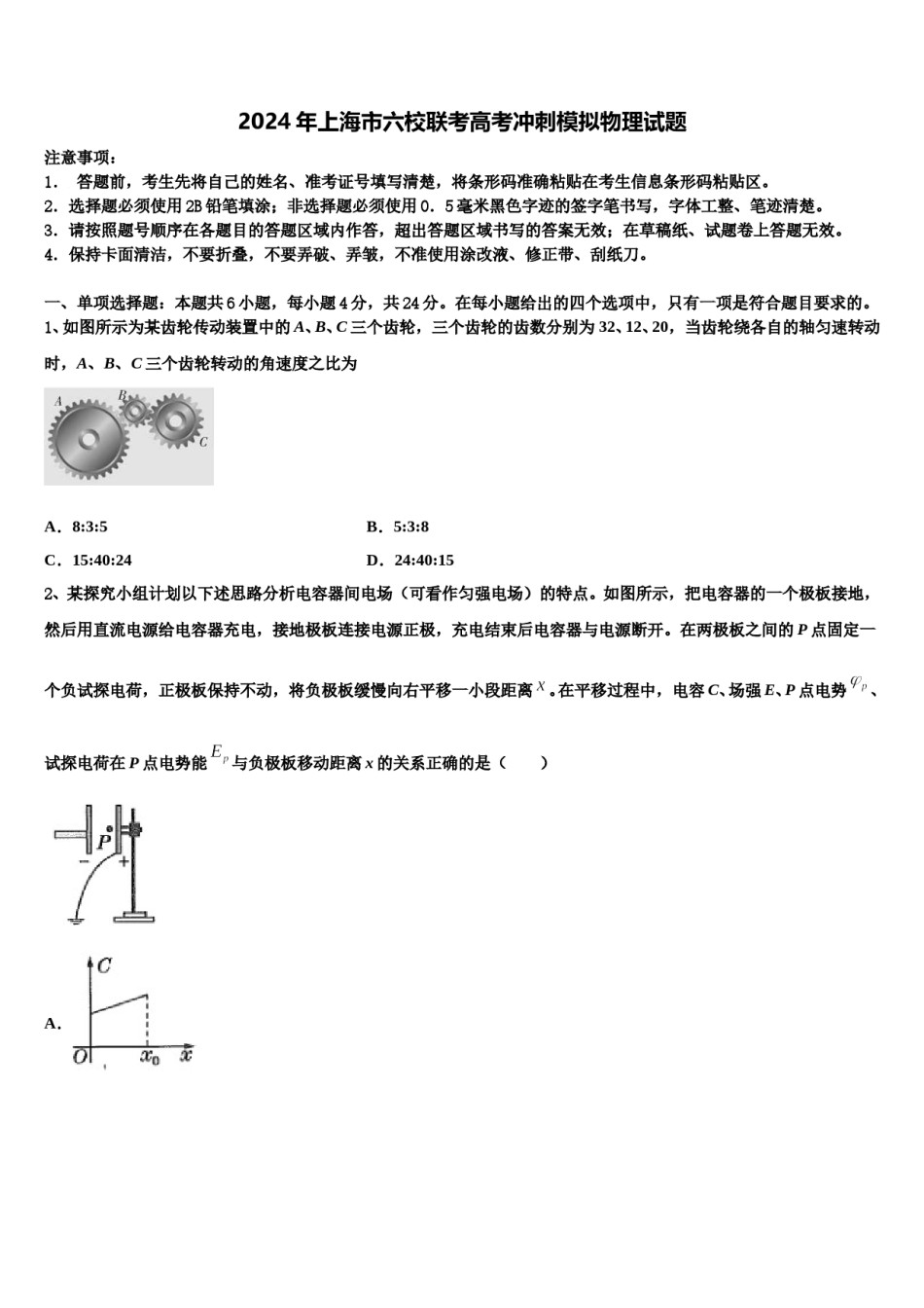 2024年上海市六校联考高考冲刺模拟物理试题含解析.doc_第1页