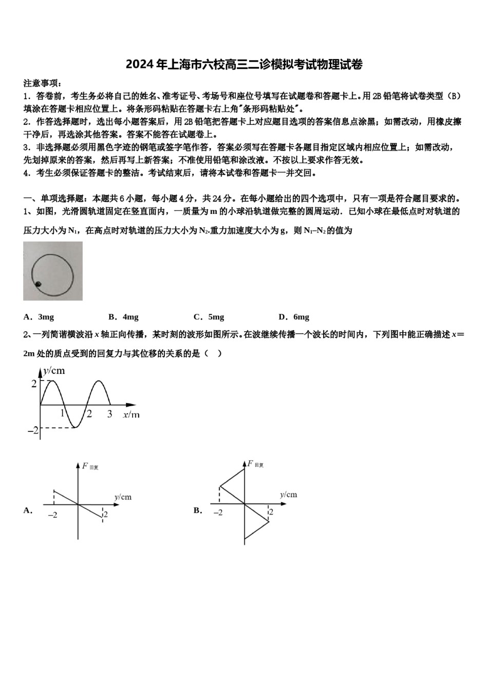2024年上海市六校高三二诊模拟考试物理试卷含解析.doc_第1页