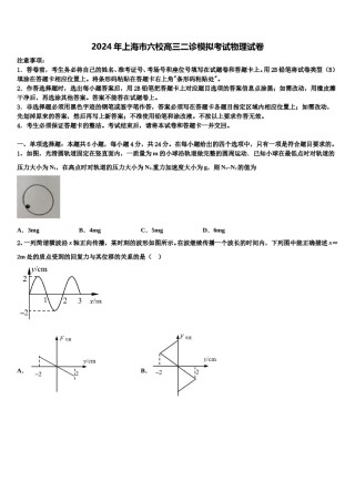 2024年上海市六校高三二诊模拟考试物理试卷含解析.doc