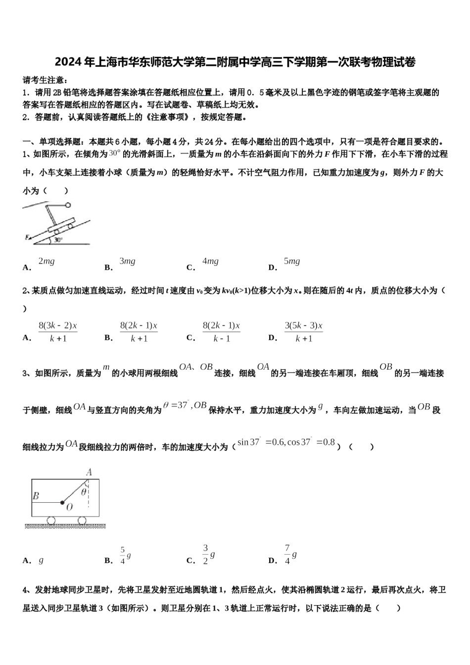 2024年上海市华东师范大学第二附属中学高三下学期第一次联考物理试卷含解析.doc_第1页