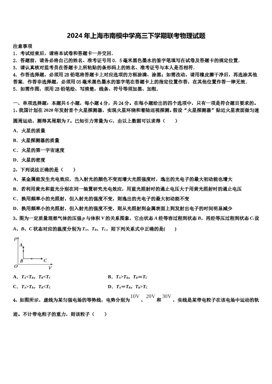 2024年上海市南模中学高三下学期联考物理试题含解析.doc_第1页