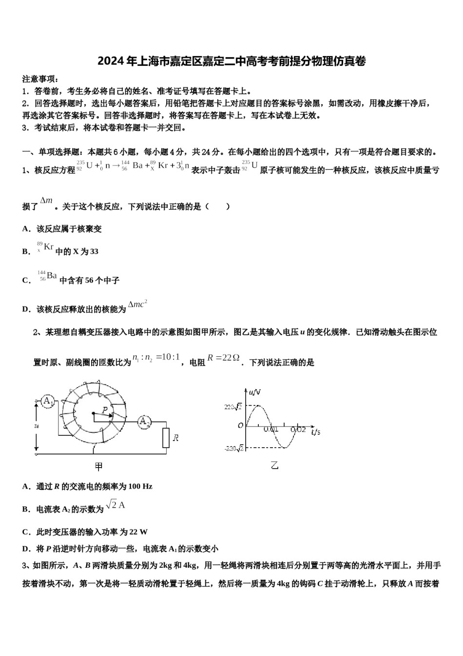 2024年上海市嘉定区嘉定二中高考考前提分物理仿真卷含解析.doc_第1页