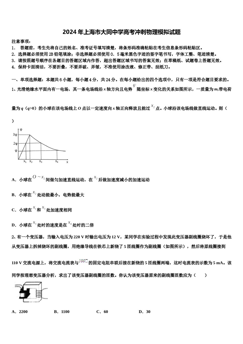 2024年上海市大同中学高考冲刺物理模拟试题含解析.doc_第1页