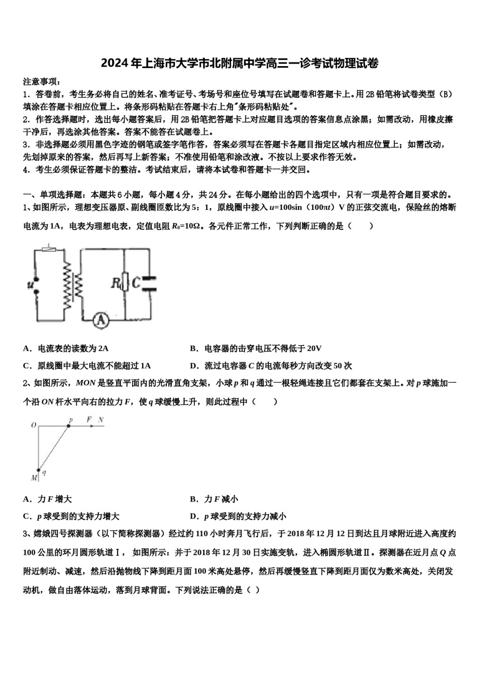 2024年上海市大学市北附属中学高三一诊考试物理试卷含解析.doc_第1页