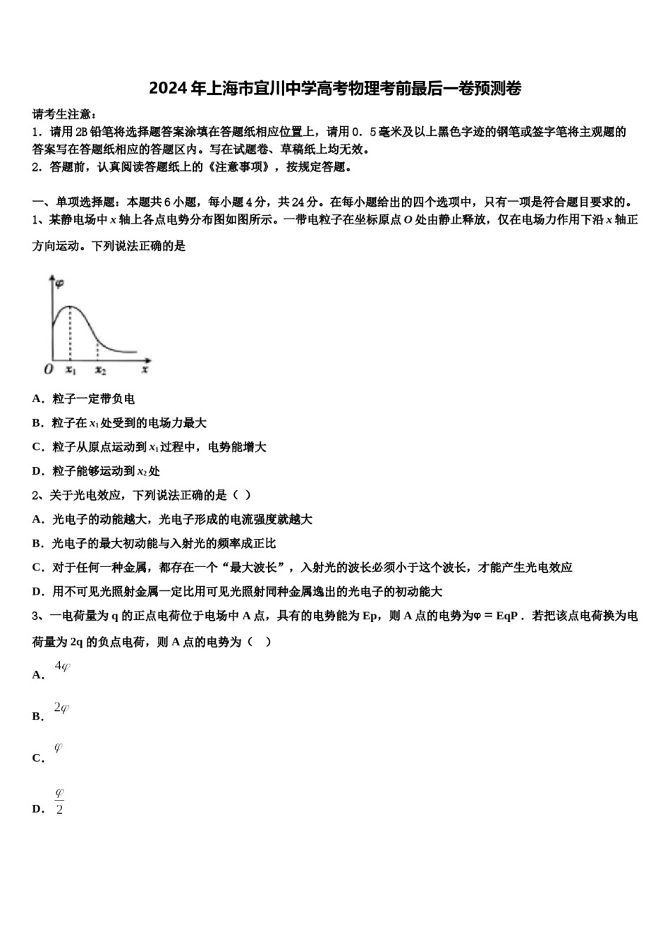 2024年上海市宜川中学高考物理考前最后一卷预测卷含解析.doc_第1页