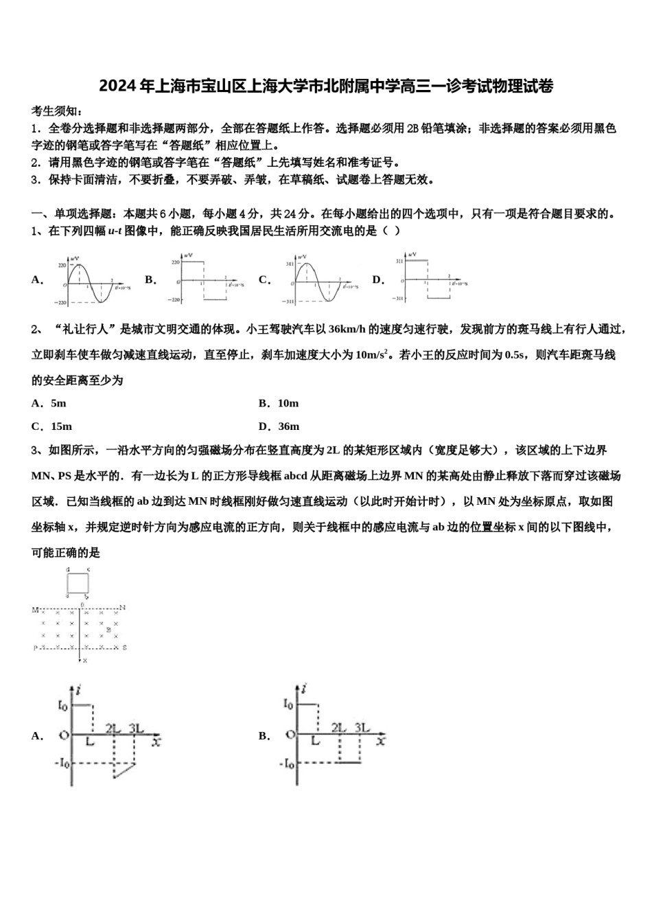 2024年上海市宝山区上海大学市北附属中学高三一诊考试物理试卷含解析.doc_第1页