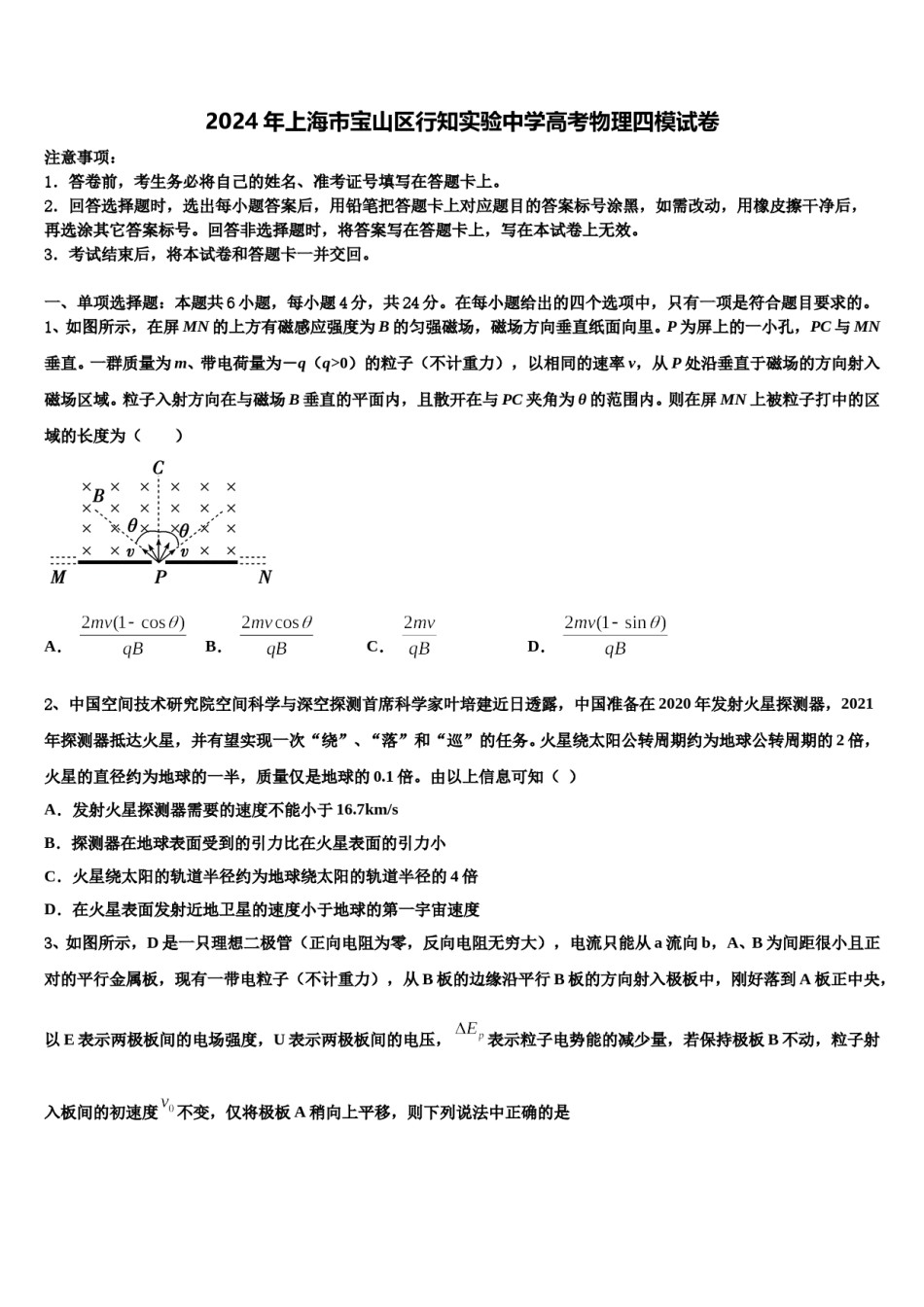 2024年上海市宝山区行知实验中学高考物理四模试卷含解析.doc_第1页