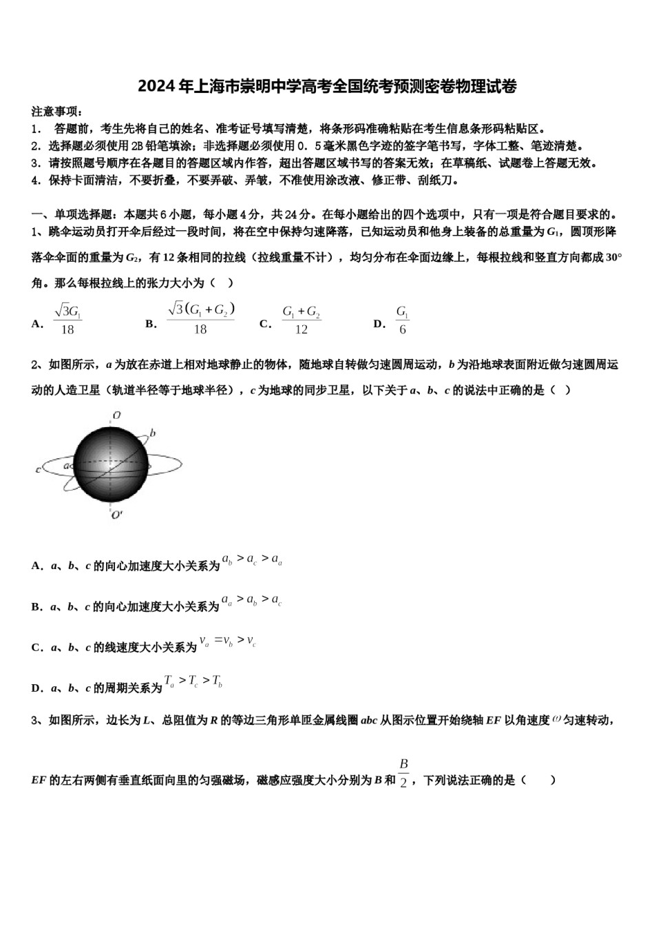 2024年上海市崇明中学高考全国统考预测密卷物理试卷含解析.doc_第1页