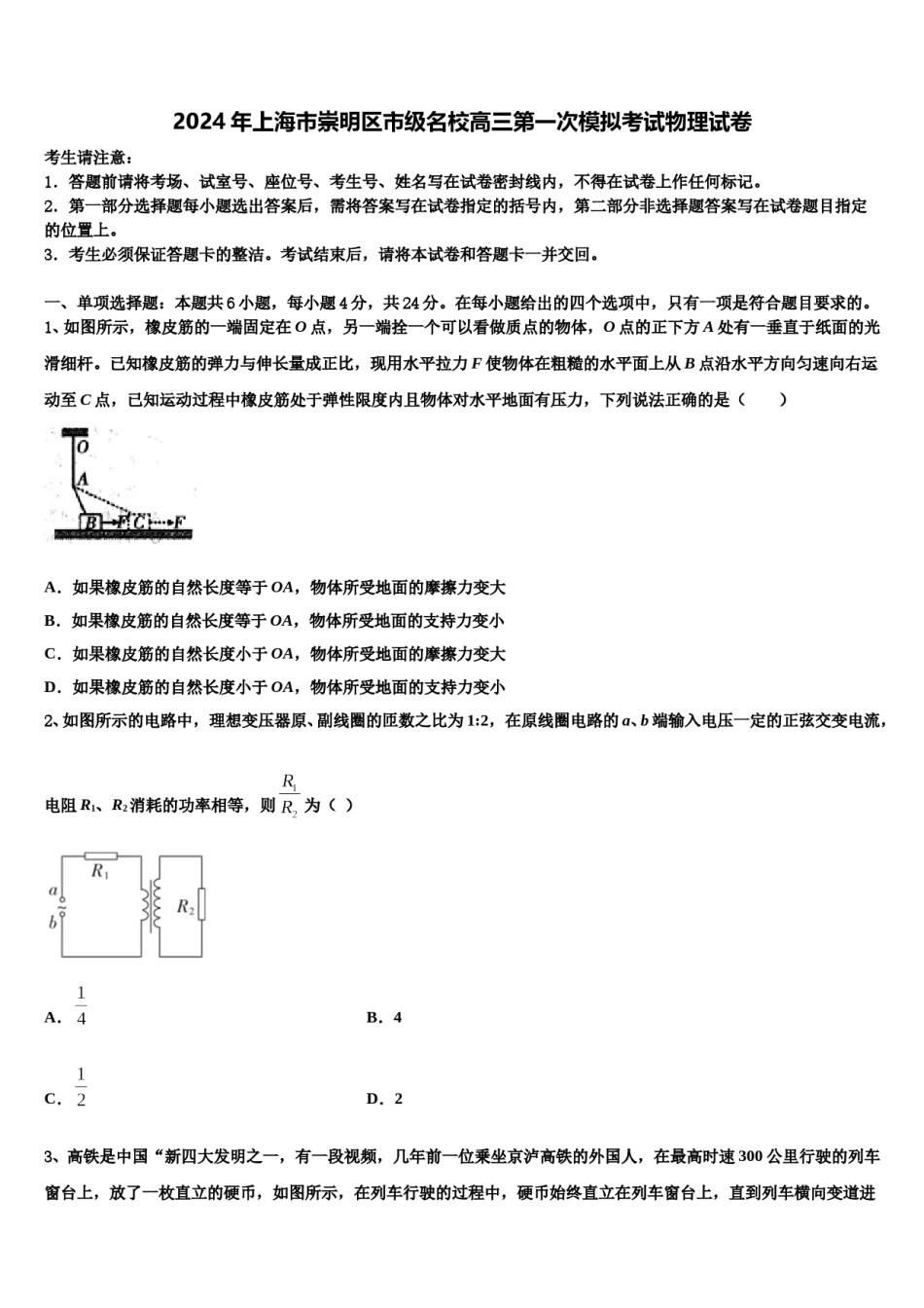2024年上海市崇明区市级名校高三第一次模拟考试物理试卷含解析.doc_第1页