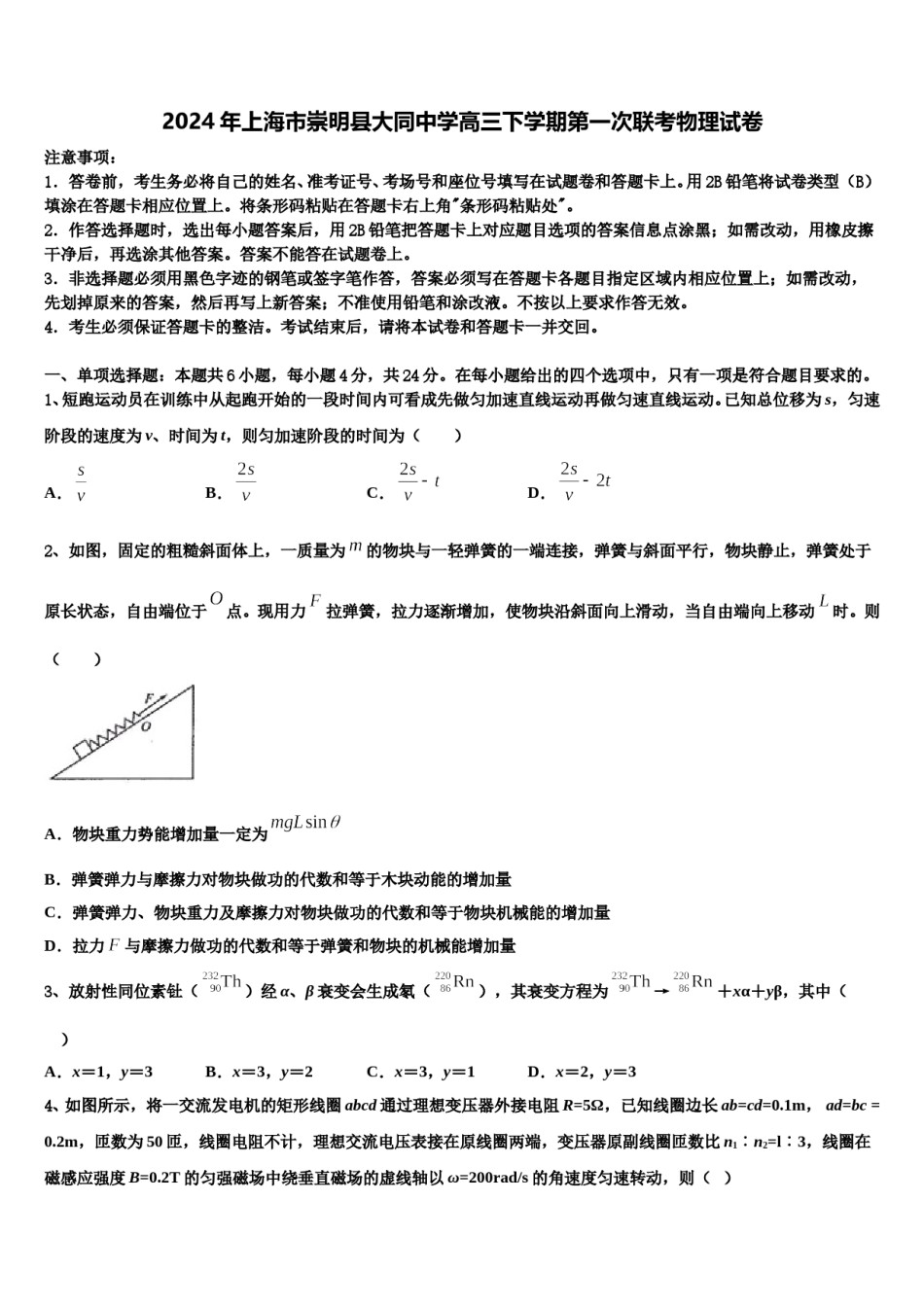 2024年上海市崇明县大同中学高三下学期第一次联考物理试卷含解析.doc_第1页