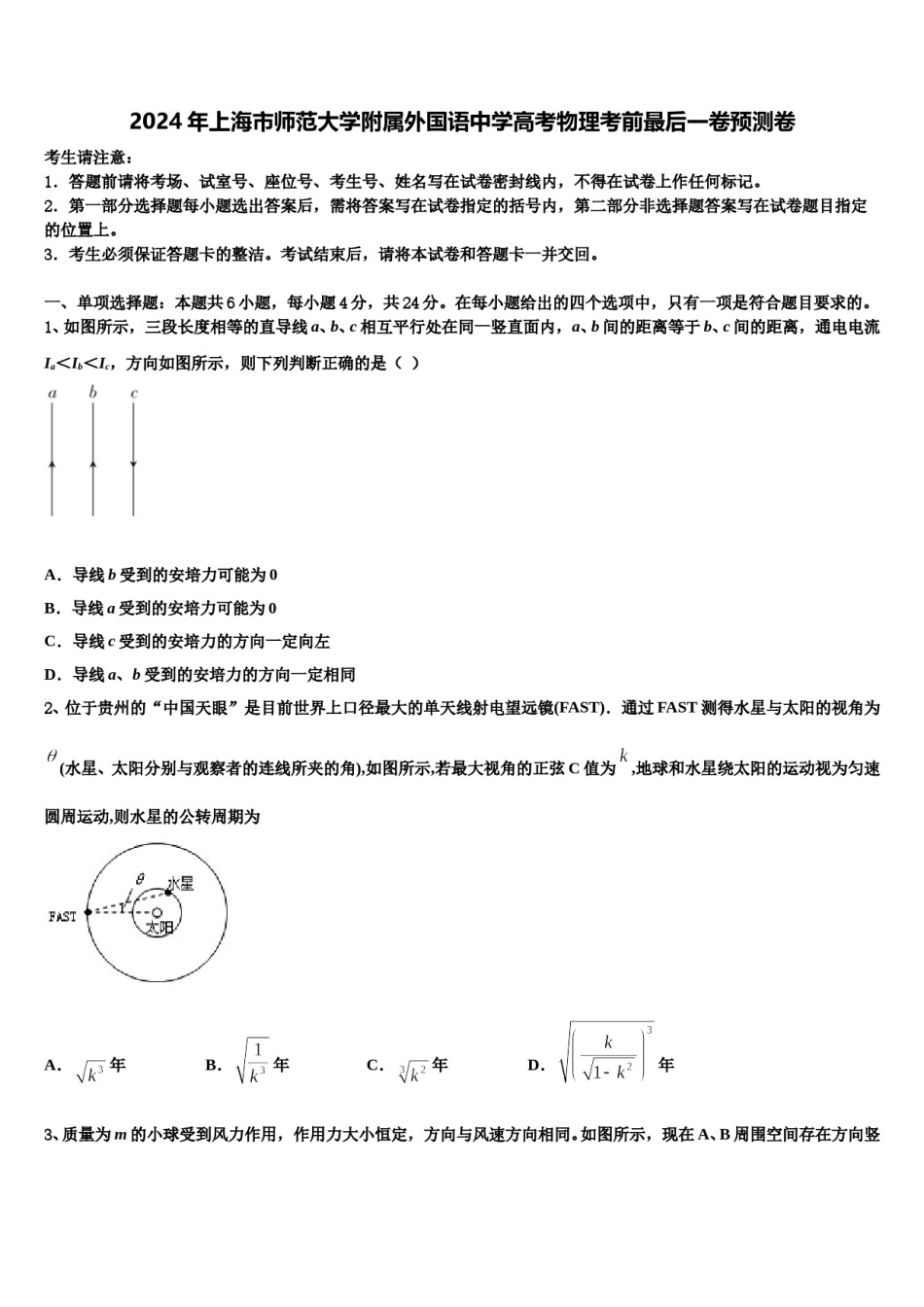 2024年上海市师范大学附属外国语中学高考物理考前最后一卷预测卷含解析.doc_第1页