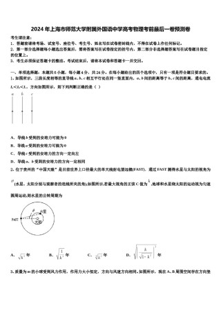 2024年上海市师范大学附属外国语中学高考物理考前最后一卷预测卷含解析.doc