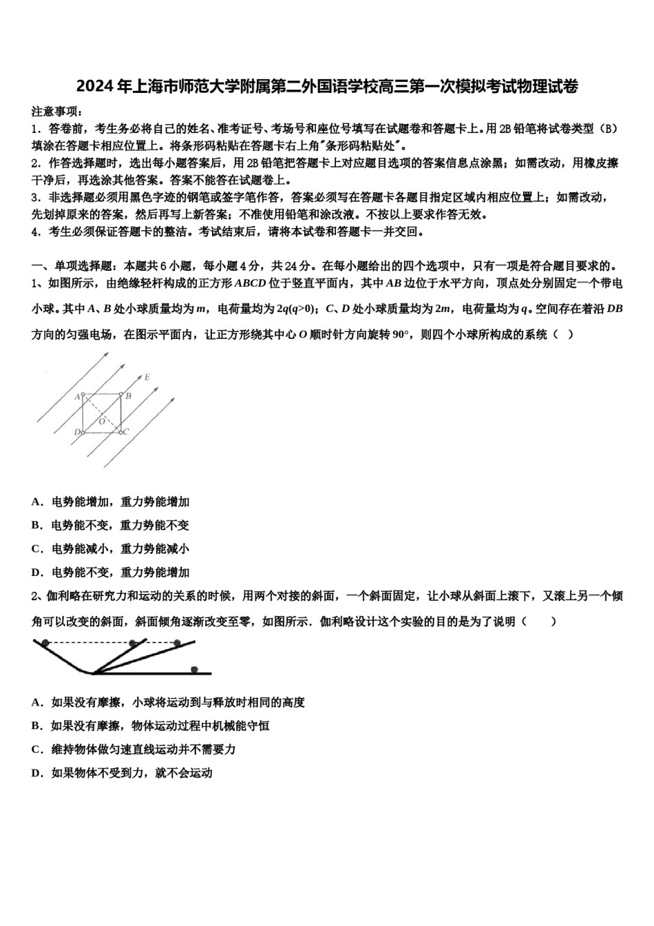 2024年上海市师范大学附属第二外国语学校高三第一次模拟考试物理试卷含解析.doc_第1页