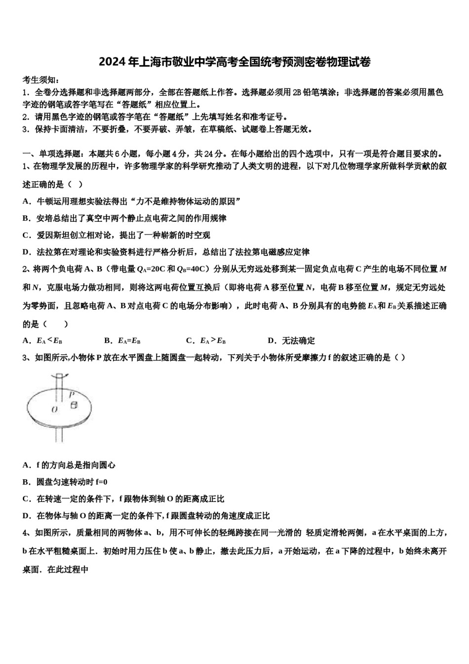 2024年上海市敬业中学高考全国统考预测密卷物理试卷含解析.doc_第1页