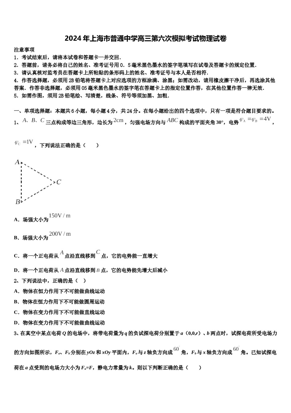 2024年上海市普通中学高三第六次模拟考试物理试卷含解析.doc_第1页