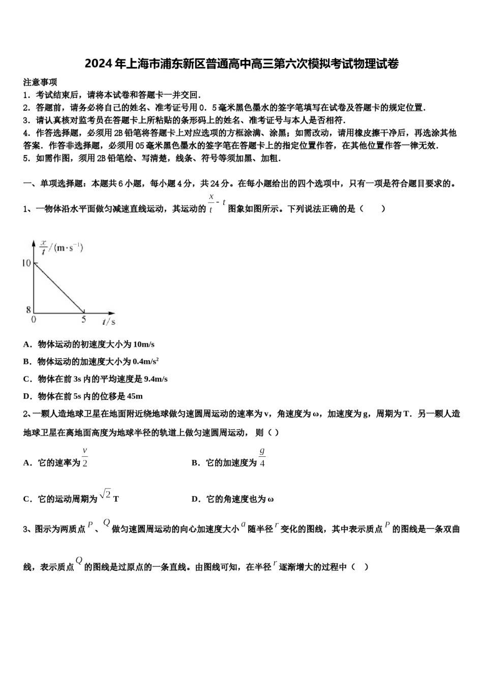 2024年上海市浦东新区普通高中高三第六次模拟考试物理试卷含解析.doc_第1页