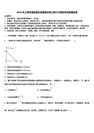 2024年上海市浦东新区普通高中高三第六次模拟考试物理试卷含解析.doc