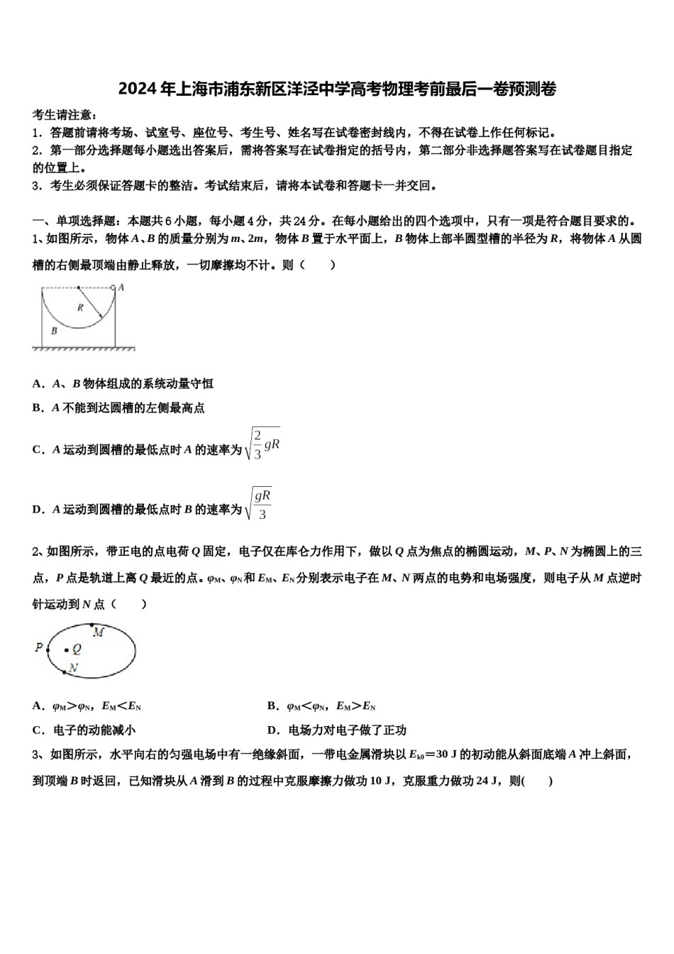 2024年上海市浦东新区洋泾中学高考物理考前最后一卷预测卷含解析.doc_第1页