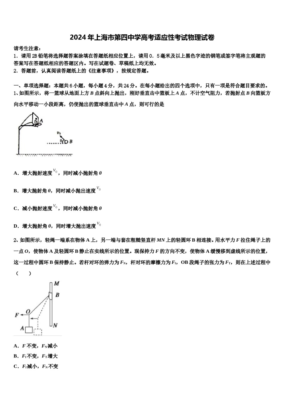 2024年上海市第四中学高考适应性考试物理试卷含解析.doc_第1页
