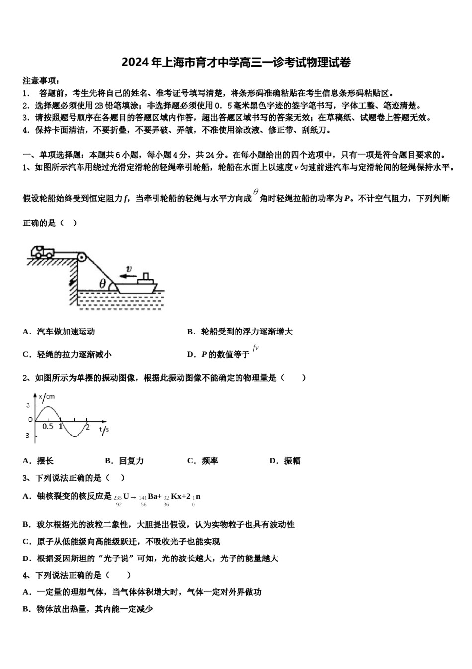 2024年上海市育才中学高三一诊考试物理试卷含解析.doc_第1页
