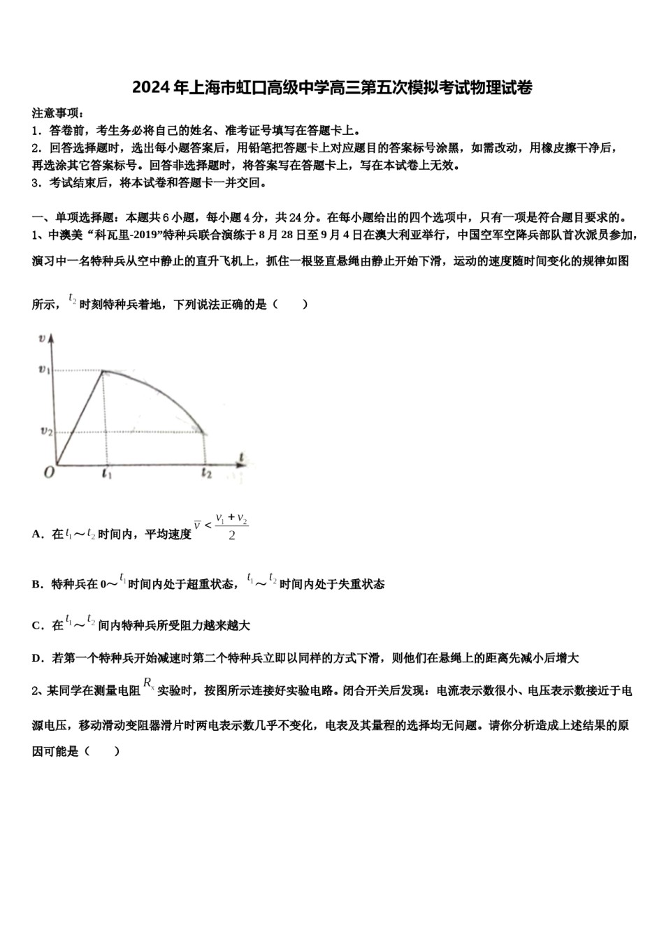2024年上海市虹口高级中学高三第五次模拟考试物理试卷含解析.doc_第1页