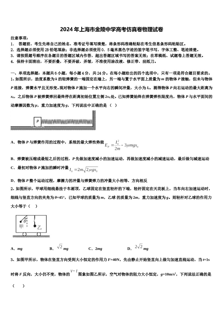2024年上海市金陵中学高考仿真卷物理试卷含解析.doc_第1页
