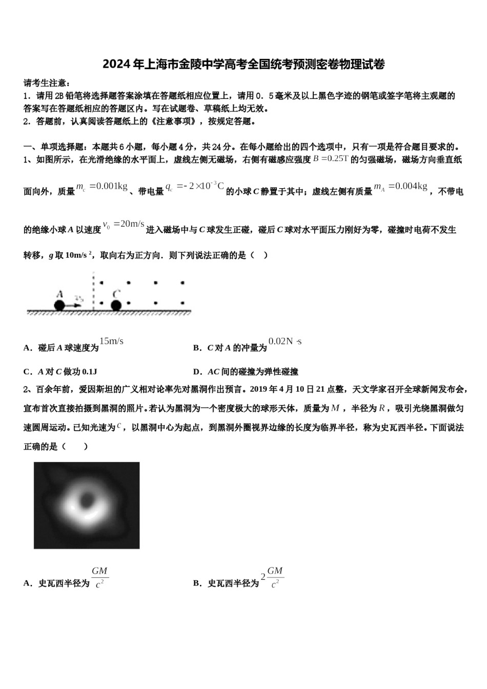 2024年上海市金陵中学高考全国统考预测密卷物理试卷含解析.doc_第1页