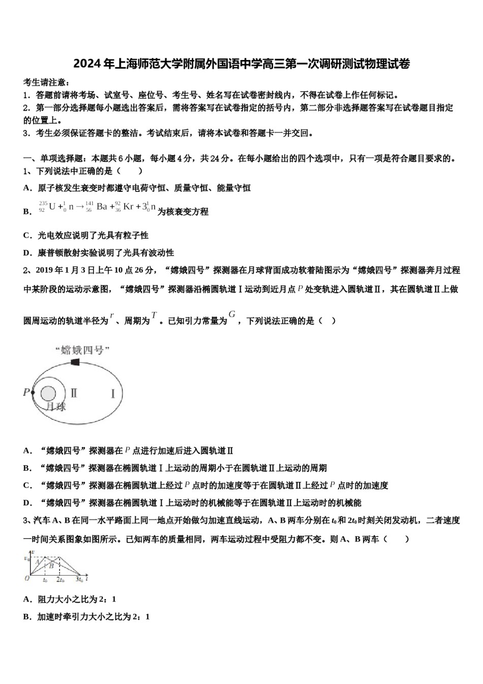 2024年上海师范大学附属外国语中学高三第一次调研测试物理试卷含解析.doc_第1页
