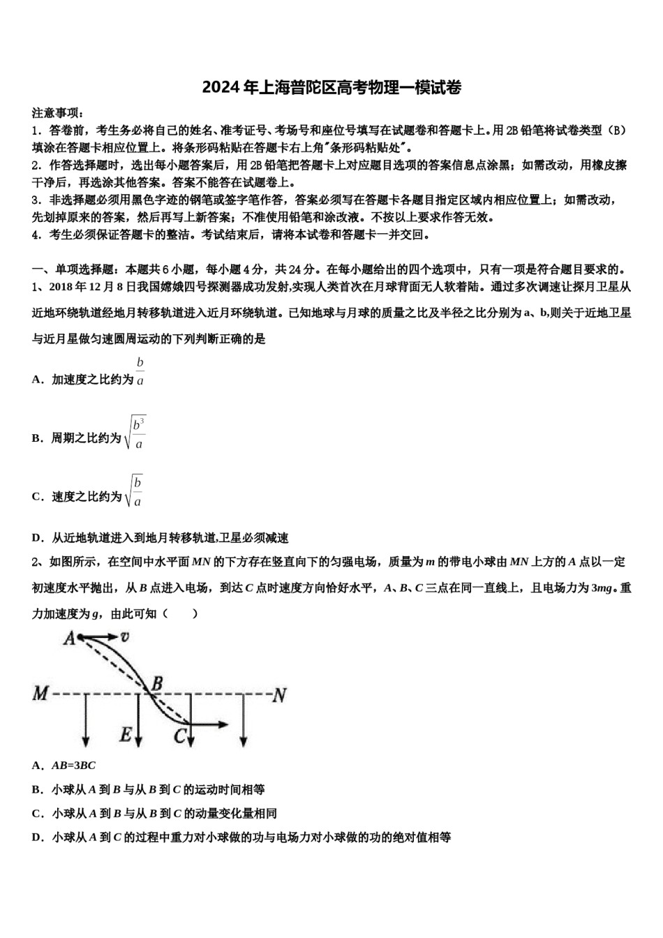 2024年上海普陀区高考物理一模试卷含解析.doc_第1页