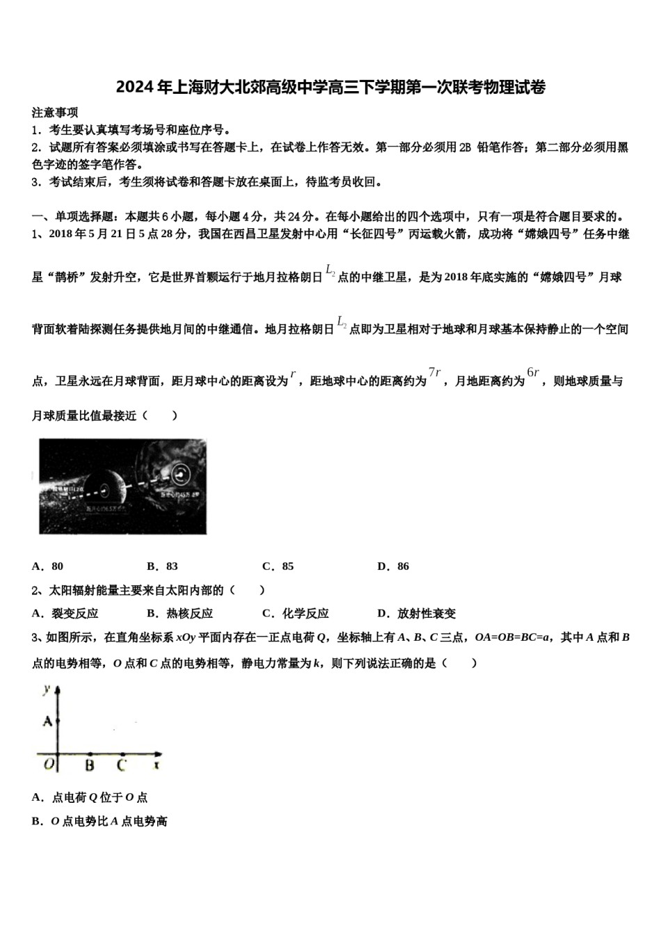 2024年上海财大北郊高级中学高三下学期第一次联考物理试卷含解析.doc_第1页
