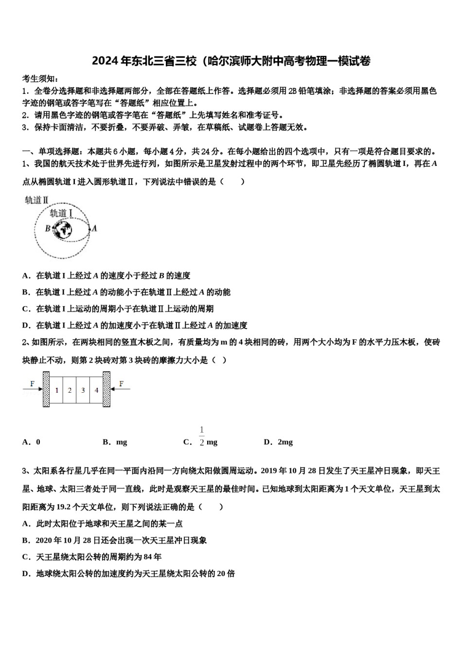 2024年东北三省三校（哈尔滨师大附中高考物理一模试卷含解析.doc_第1页