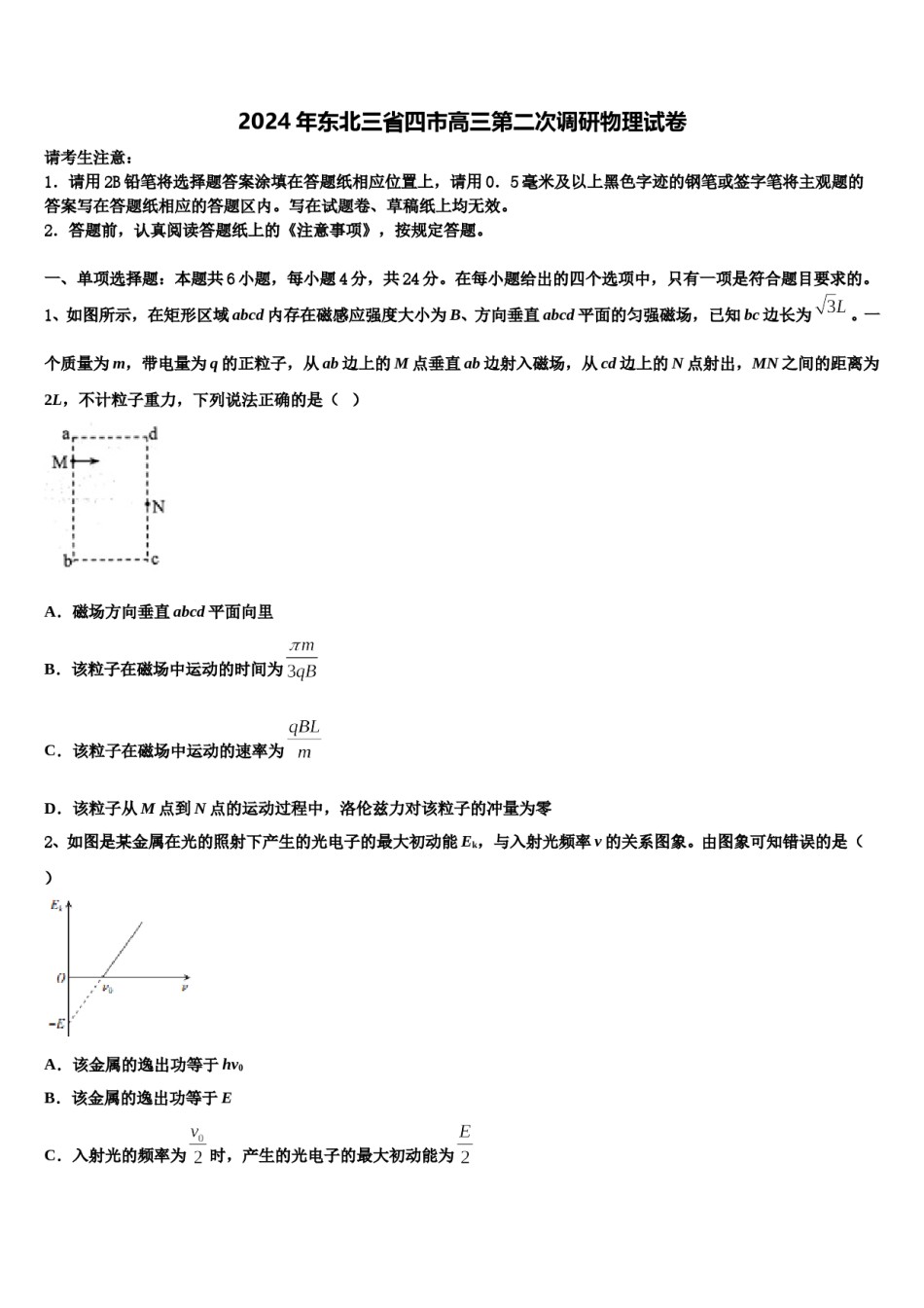 2024年东北三省四市高三第二次调研物理试卷含解析.doc_第1页