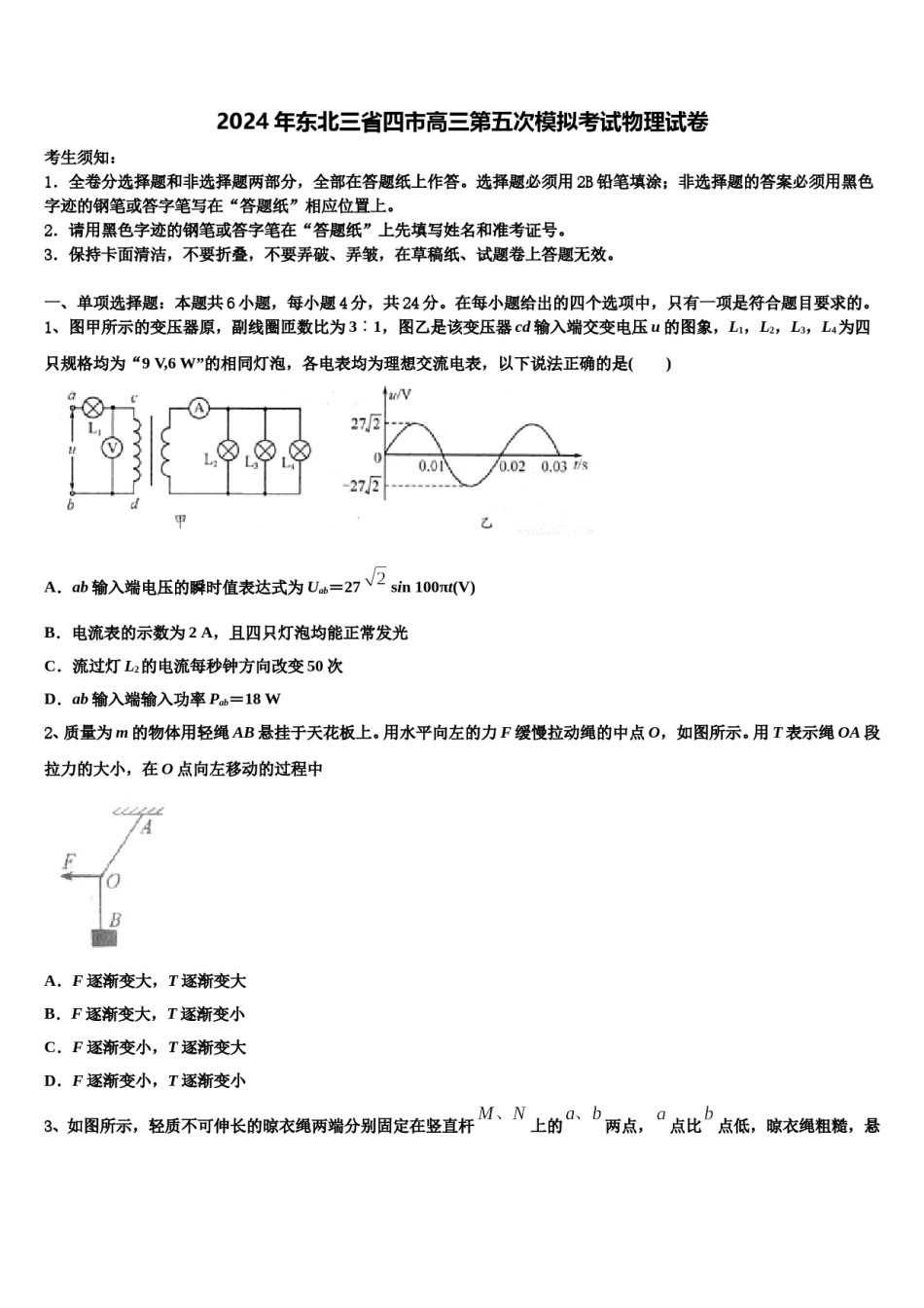 2024年东北三省四市高三第五次模拟考试物理试卷含解析.doc_第1页